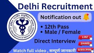दिल्ली सरकारी अस्पताल भर्ती / 12th Pass / Male Female / Direct Interview / Apply Fast