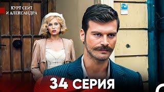 Курт Сеит и Александра 34 Серия (Русский Дубляж) FULL HD