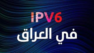 ipv6 - في العراق