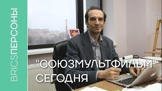 Борис Машковцев: «Союзмультфильм» сегодня