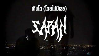 เติบโต ( โดยไม่มีเธอ ) - SARAN x BlackHeart feat. DAVIDBOIE [Official Lyrics Video]