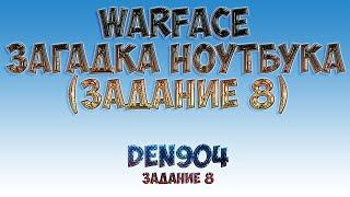 Warface: Таинственный ноутбук (Задание 8)