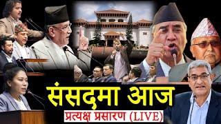 LIVE : प्रतिनिधि सभा बैठक - Pratinidhi Sabha LIVE #pratinidhisabhalive
