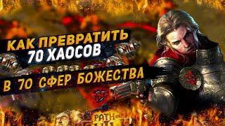 МЕТА ФАРМ БЕЗ БиЛДАДЛЯ НОВИЧКОВПОЕ | Path of Exile - 3.20 