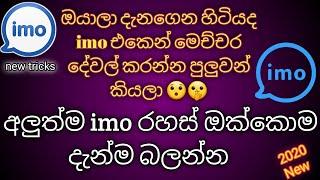 imo new tricks 2020 | imo Top Secrets & Tips - Sinhala