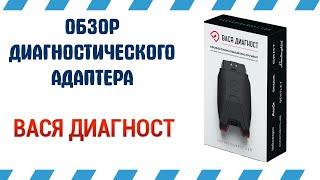 Диагностический адаптер Вася Диагност | РеалДевайс