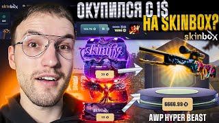 Возможно окупиться с 1$ на SKINBOX?! Окуп с лоу баланса на Скинбокс!