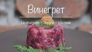 La vinaigrette | Vinegret à la russe