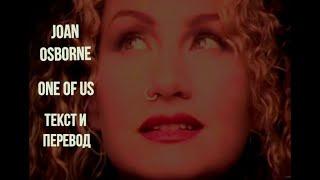 Joan Osborne — One of us  [ ТЕКСТ И ПЕРЕВОД ПЕСНИ ]