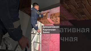 Декоративная балка из кирпича