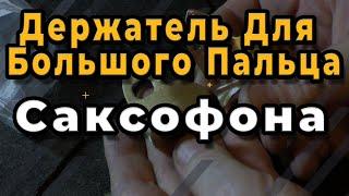 Ремонт Саксофона. Держатель Для Большого Пальца Саксофона