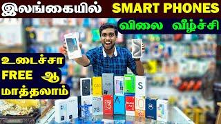  இலங்கை விலைவாசி மீண்டும் பழைய நிலைக்கு வருகின்றதா!  |  Smart Phones Price In Srilanka | Jaffna