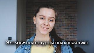 Экологичная натуральная косметика