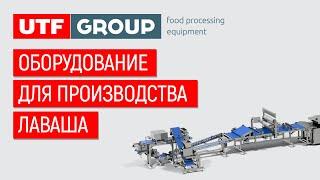 Оборудование для производства лаваша  UTF GROUP