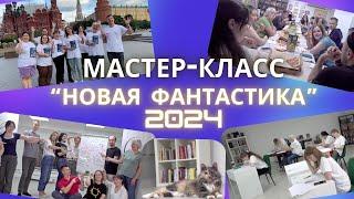 КАК ПРОШЕЛ МАСТЕР-КЛАСС ДЛЯ ПОБЕДИТЕЛЕЙ "НОВОЙ ФАНТАСТИКИ" 2024