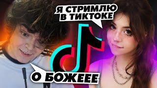 РОСТИК ПОПАЛСЯ СО СТРИМЕРШЕЙ ИЗ ТИКТОКА..
