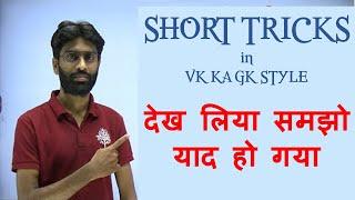 देख लिया समझो याद हो गया SHORT TRICKS || VK KA GK || UP SANGAM