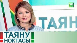 Татар дәүләт җыр һәм бию ансамбленә 80 ел. Таяну ноктасы 11/12/17 ТНВ