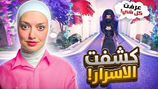 اعرفت أسرار دريس تو امبرس( صدمه كانت ) 