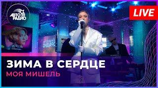 Моя Мишель - Зима в Сердце (LIVE @ Авторадио)