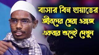 বাসার বিন হায়াত আলীর সেরা ওয়াজ | abu abdullah muhammad bashar bin hayat ali | বাশার বিন হায়াত আলী