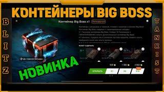 Контейнеры BIG BOSS в WotBlitz!!! НОВИНКА !!!