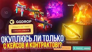 Смогу ли ОКУПИТЬСЯ юзая ТОЛЬКО КЕЙСЫ и КОНТРАКТЫ на GGDROP | ГГДРОП!?