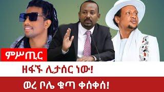 ምሥጢር ዘፋኙ ሊታሰር ነው!ወረ ቦሌ ቁጣ ቀሰቀሰ!