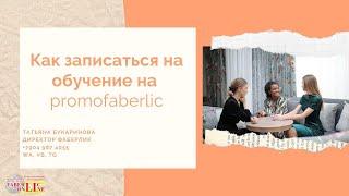 Как записаться на обучение на promofaberlic