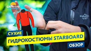 Обзор и тест сухих гидрокостюмов Starboard для САП (SUP)