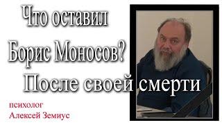 Что оставил Борис Моносов после своей смерти