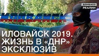 Иловайск 2019. Жизнь в «ДНР». Эксклюзив | Донбасс Реалии