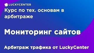 Курс по тех. основам в арбитраже | Мониторинг сайта | Арбитраж трафика от LuckyCenter