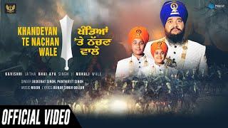 Khandeyan Te Nachan Wale | Kavishri Jatha Bhai Aya Singh Ji Mohali Wale | Latest Punjabi Songs 2020