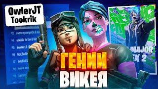 КАК МЫ СДЕЛАЛИ 20 КИЛОВ НА ФНКС ТУРНИРЕ ФОРТНАЙТ. OWLERJT, TOOKRIK FNCS 20 KILLS BOMB FORTNITE ПУТЬ