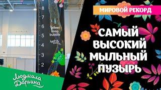 Мировой рекорд, самый высокий мыльный пузырь. Людмила Дарьина