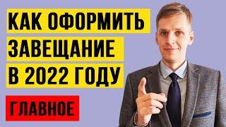 КАК СОСТАВИТЬ И ОФОРМИТЬ ЗАВЕЩАНИЕ В ЭТОМ ГОДУ