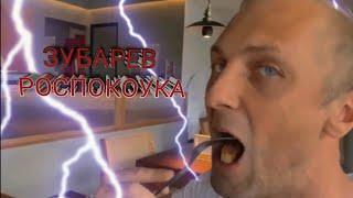 ЗУБАРЕВ НАРЕЗКА ОБЗОР ЕДЫ!!! ЗУБАРЕВ ЕСТ