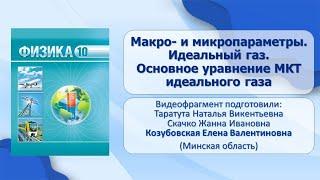 Тема 2. Макро и микропараметры. Идеальный газ. Основное уравнение МКТ идеального газа