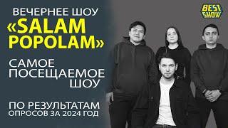 КАК ПРОШЛО ВЕЧЕРНЕЕ ШОУ «SALAM POPOLAM»!  ТОЛЬКО САМОЕ ЛУЧШЕЕ!!