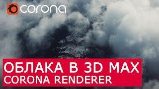 Облака | 3D Max + Corona Render | Corona Volume mtl