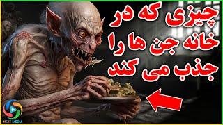 جن ها بیشتر به این خانه ها علاقه مند هستند؛ خانه شما این نشانه ها را دارد؟ NEXT MEDIA