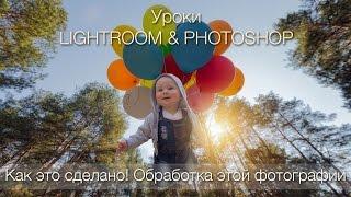 Как это сделано. Обработка этой фотографии в Lightroom и Photoshop