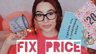 ПОКУПКИ ИЗ FIX PRICE // канцелярия и всякие мелочи