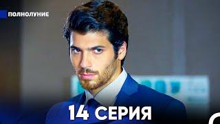 Полнолуние 14 Серия (русский дубляж) - FULL HD