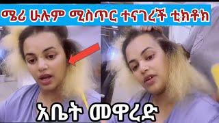 #ሜሪ ሁሉንም ሚስጥር ተናገረች ቲክቶክ ላይፕ ላይ ሁሉም ውሸት ነው