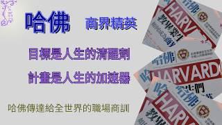 【紫蘿蘭】哈佛傳達如何成為商界精英--目標是人生的清醒劑，計畫是人生的加速器.............