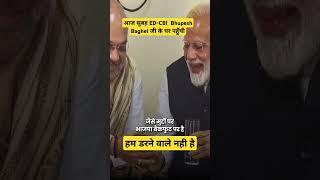 आपके ED CBI से कोई नही डरने वाला मोदी जी l #viralvideo l #modi l #bhupeshbaghel l #parliamentsession