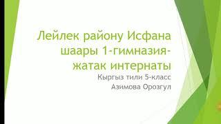 Жөнөкөй жана татаал этиштер 5- класс/ кыргыз тили