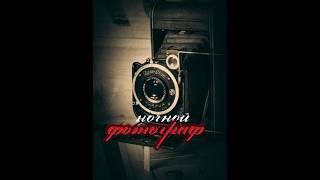 ночной фотограф, #история ##shorts #shortsvideo